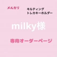 milky様専用オーダーページのサムネイル