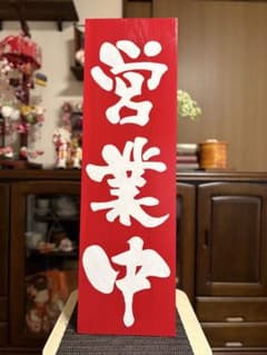 木製看板 京円 送料無料 和風筆文字天然木 営業中 蕎麦拉麺居酒屋贈答