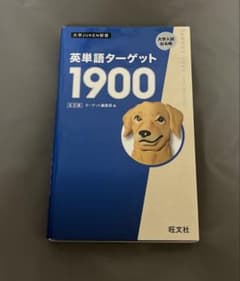 英単語ターゲット1900のサムネイル