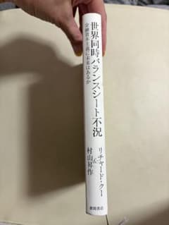 世界同時バランスシート不況 リチャード・クー 徳間書店 カバー無し