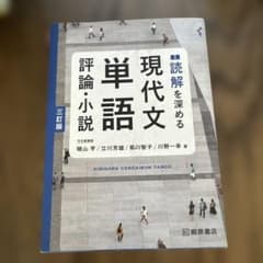 読解を深める 現代文単語 評論・小説 三訂版のサムネイル