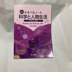 科学と人間生活　ネオパルノートのサムネイル