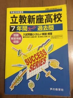 立教新座高等学校 7年間スーパー過去問 平成29年度用のサムネイル