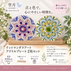 ドットマンダラアート アクリルプレート 2枚セット 木製スタンド付のサムネイル