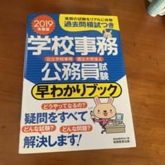 2019年度版 学校事務公務員試験 早わかりブックのサムネイル