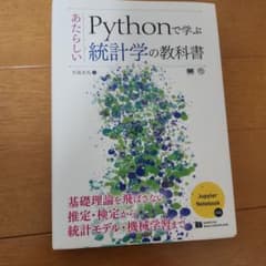 Pythonで学ぶあたらしい統計学の教科書のサムネイル