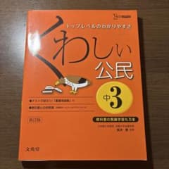 くわしい公民 中3 文英堂のサムネイル