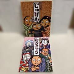 川端誠　落語絵本★14冊セット★ じゅげむ他 落語絵本2冊セット】じゅげむ たのきゅう 川端誠 - メルカリ