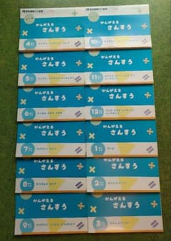 未使用】モコモコゼミ かんがえるさんすう 1年分(12冊) こぐま会 