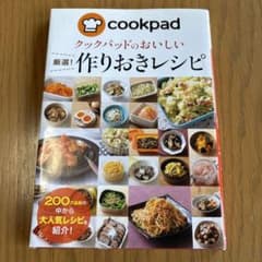 クックパッドのおいしい 厳選!作りおきレシピのサムネイル