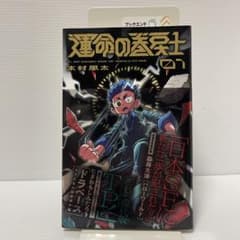 運命の巻戻士 1巻 初版のサムネイル