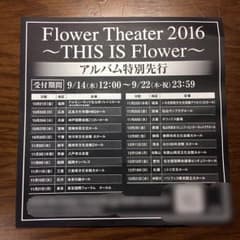 Flower Theater 2016 〜THIS IS Flower〜応募券のサムネイル