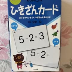 KUMON くもん 公文 ひきざんカード 幼児用 知育のサムネイル