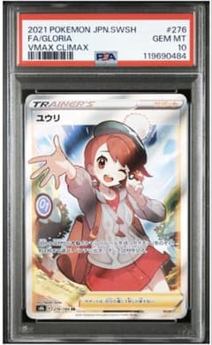 ユウリ SR PSA10 - メルカリ