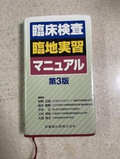 臨床検査臨地実習マニュアル 第3版のサムネイル