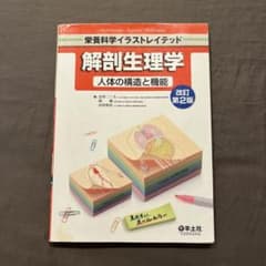 解剖生理学 人体の構造と機能のサムネイル