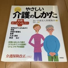 イラストでわかるやさしい介護のしかた : 家族・ホームヘルパー向け! : 介護…のサムネイル