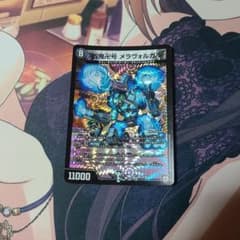 デュエルマスターズ 凶鬼卍号 メラヴォルガルのサムネイル