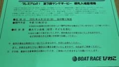 ボートレースびわこ　ヤングダービー　入場券のサムネイル