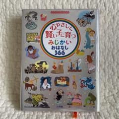 みじかいおはなし366 心やさしく賢い子に育つのサムネイル