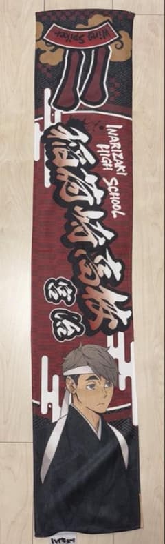 て*る様 ハイキュー 宮治タオルのサムネイル