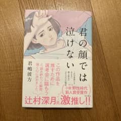 君の顔では泣けないのサムネイル