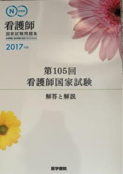 系統別看護師国家試験問題集2017年版　第105回看護師国家試験解答と解説のサムネイル