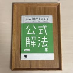 数学 公式解法集のサムネイル