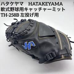 【貴重】ハタケヤマ　左利き用　キャッチャーミット　軟式　TH-258B 貴重】ハタケヤマ 左利き用 キャッチャーミット 軟式 TH-258B - メルカリ