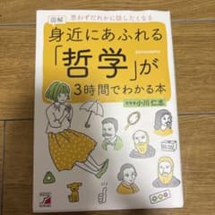 図解 身近にあふれる「哲学」が3時間でわかる本のサムネイル
