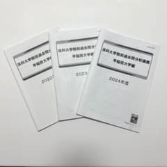 伊藤塾 早稲田大学編 法科大学院別過去問分析講義 2022〜2024年度のサムネイル