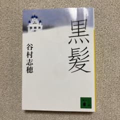 谷村志穂　黒髪のサムネイル