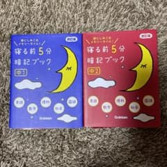 寝る前5分暗記ブック中1、中2のサムネイル