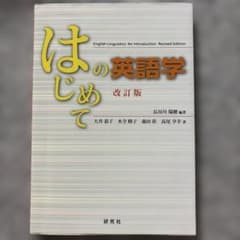 はじめての英語学のサムネイル
