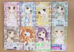 終わる世界でキミに恋する 1〜8セット　おまけ付きのサムネイル