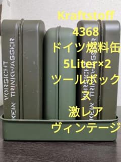 Kraftstoff 4368 ドイツ軍燃料缶 5L 物入れ ヴィンテージ - メルカリ