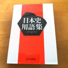 日本史用語集のサムネイル