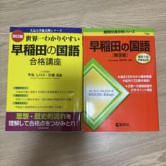 早稲田の国語 2冊セット 合格講座 過去問のサムネイル
