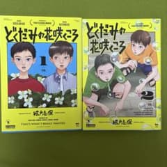 どくだみの花咲くころ 1巻 2巻 セットのサムネイル