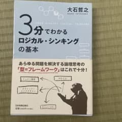 3分でわかるロジカル・シンキングの基本のサムネイル