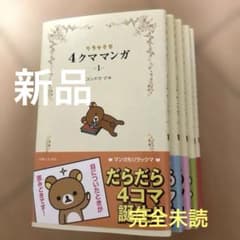 未使用 リラックマ 4クママンガ 1〜5巻セット コンドウアキ - メルカリ