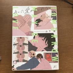 あした愛かもしれないのサムネイル