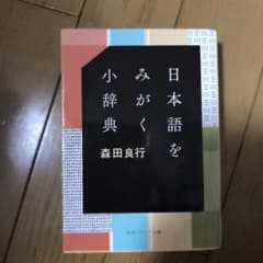日本語をみがく小辞典のサムネイル
