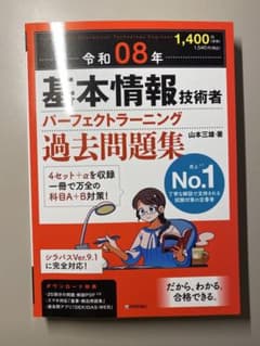 令和08年 基本情報技術者 パーフェクトラーニング過去問題集のサムネイル