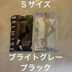 BELMISE ブラック・ブライトグレー2枚セット