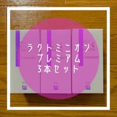 セール】ラクトミニオンプレミアム3本セット - メルカリ