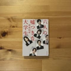 六人の嘘つきな大学生のサムネイル