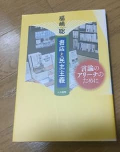 書店と民主主義 言論のアリ－ナのために　福島聡　人文書院のサムネイル