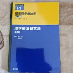 標準理学療法学 専門分野 理学療法研究法 PTのサムネイル