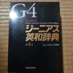 ジーニアス英和辞典のサムネイル